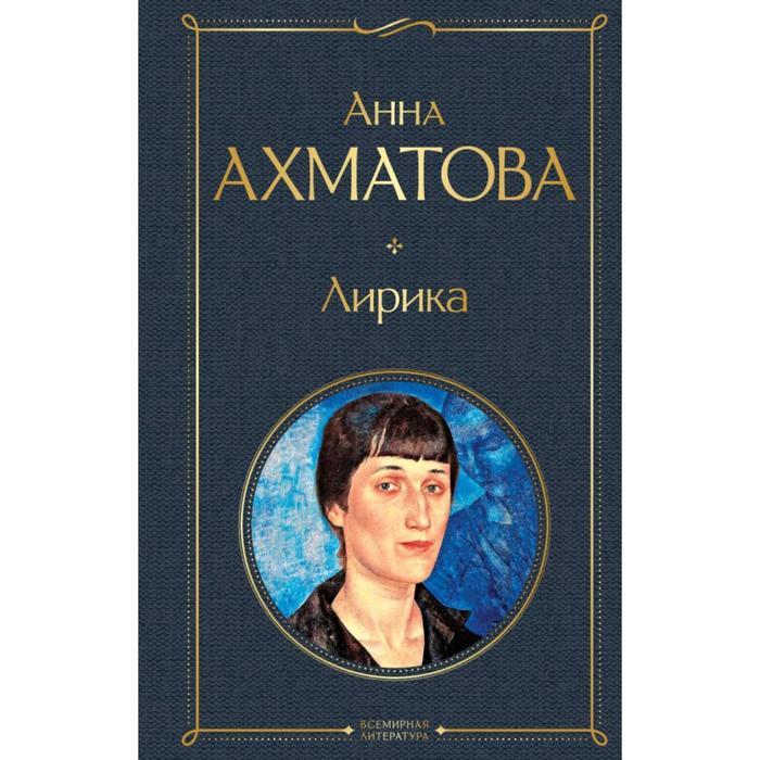 

Лирика. Ахматова А.А.