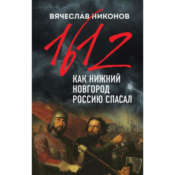 

1612-й. Как Нижний Новгород Россию спасал. Никонов В.А.