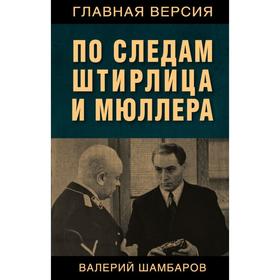 

По следам Штирлица и Мюллера. Шамбаров В.Е.