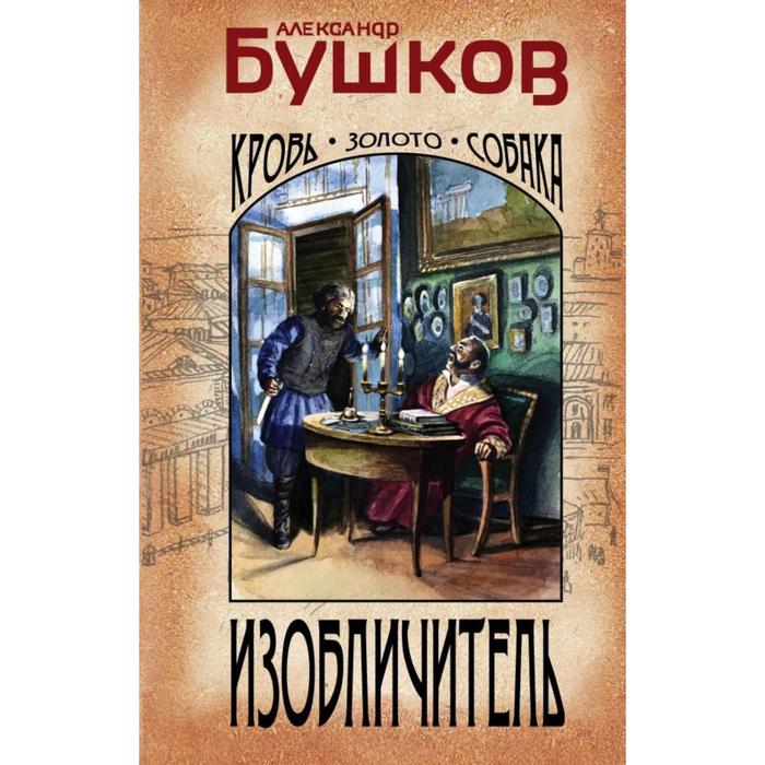 

Изобличитель. Кровь, золото, собака. Бушков А.А.