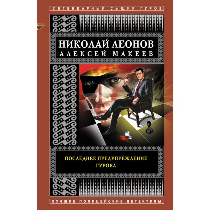 

Последнее предупреждение Гурова. Леонов Н.И., Макеев А.В.