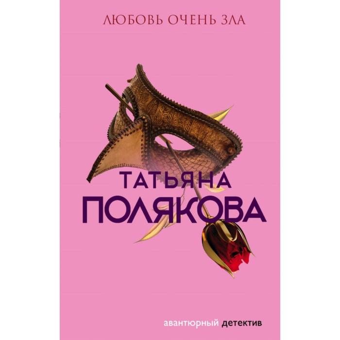 

Любовь очень зла. Полякова Т.В.