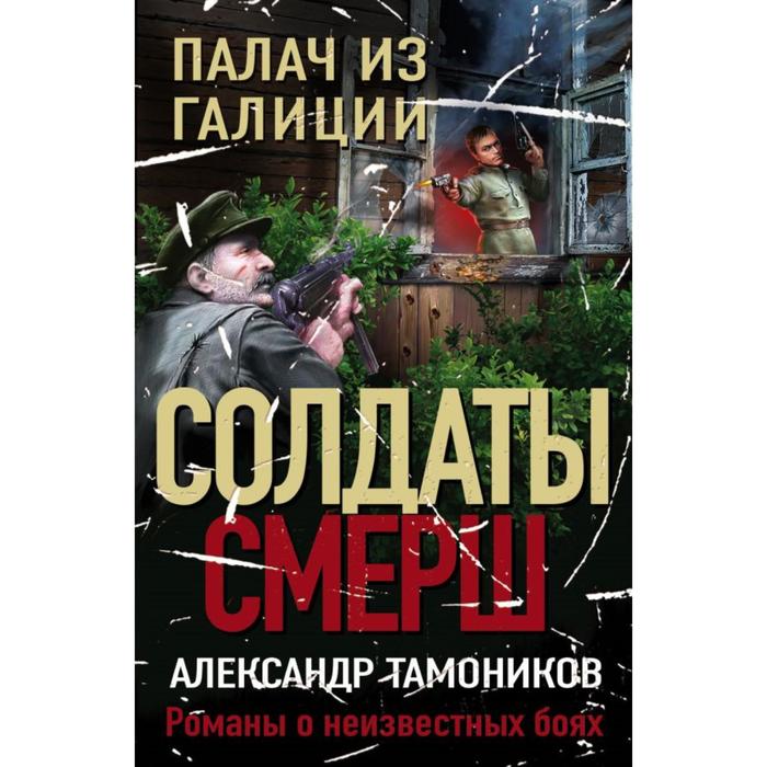 

Палач из Галиции. Тамоников А.А.