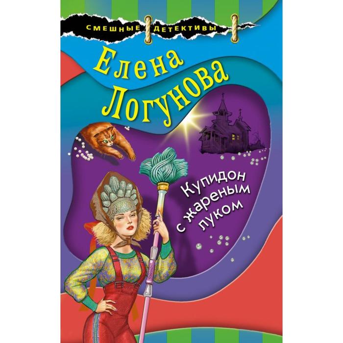 

Купидон с жареным луком. Логунова Е.И.