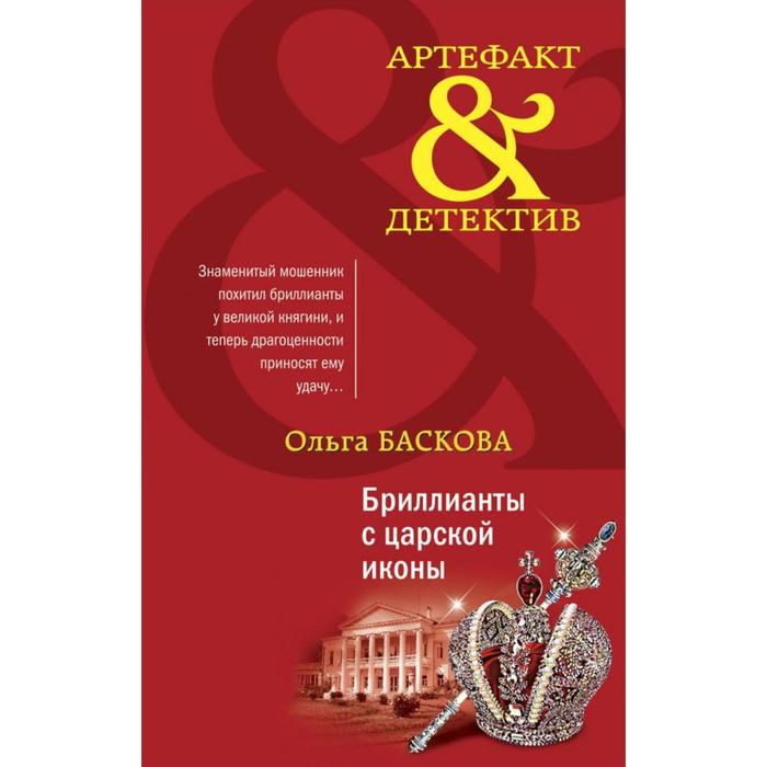 

Бриллианты с царской иконы. Баскова О.