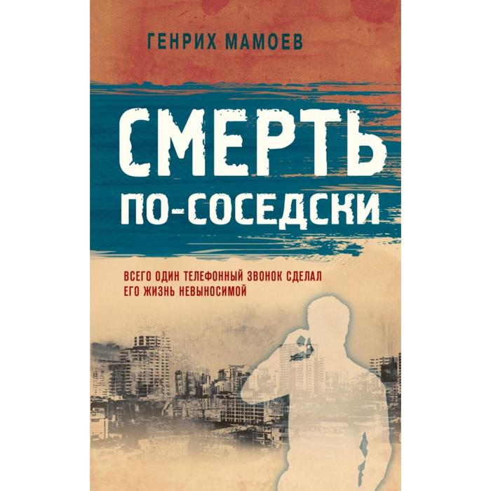 

Смерть по-соседски. Мамоев Г.В.