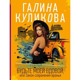 

Будьте моей вдовой, или Закон сохранения вранья. Куликова Г.М.