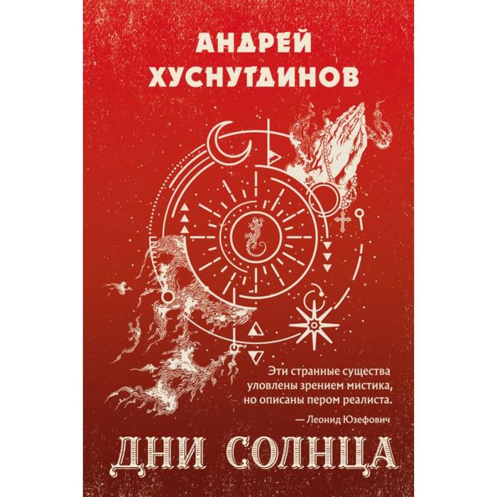 

Дни Солнца. Хуснутдинов А.А.