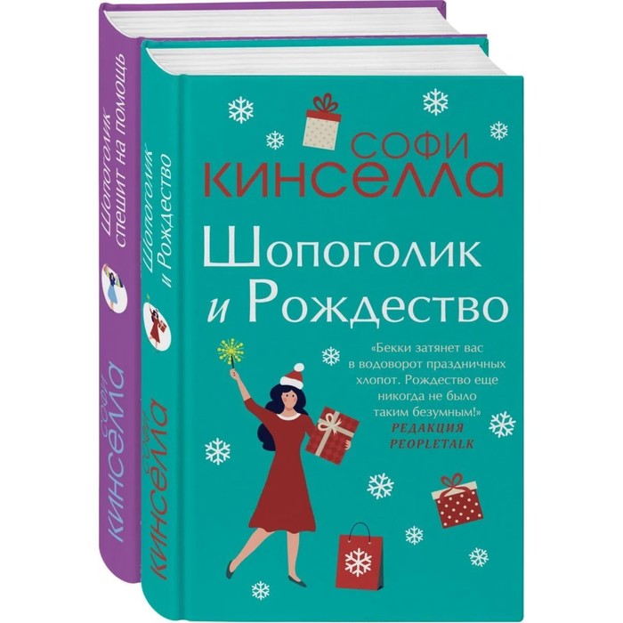 фото Две книги о любимом шопоголике (комплект из 2 книг). кинселла с. эксмо