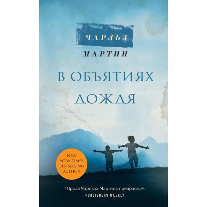 

В объятиях дождя. Мартин Ч.