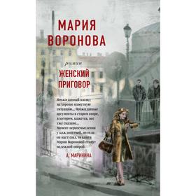 

Женский приговор. Воронова М.В.