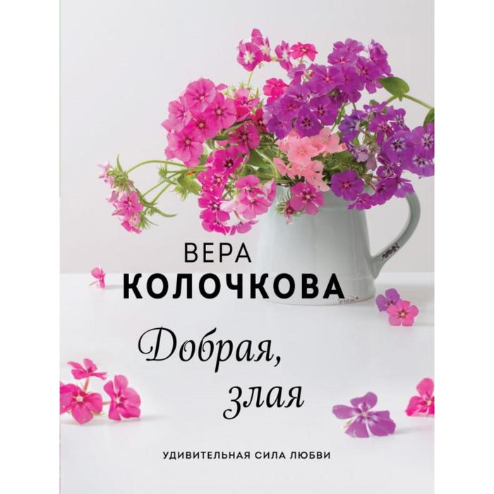 

Добрая, злая. Колочкова В.