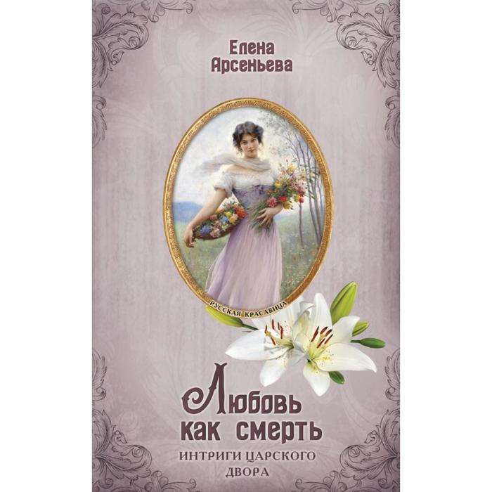 

Любовь как смерть. Арсеньева Е.А.
