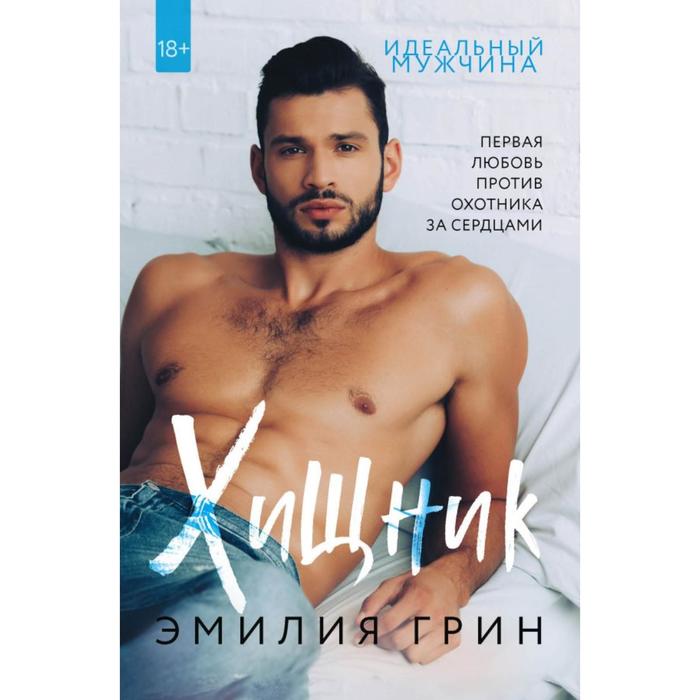 

Хищник. Грин Э.
