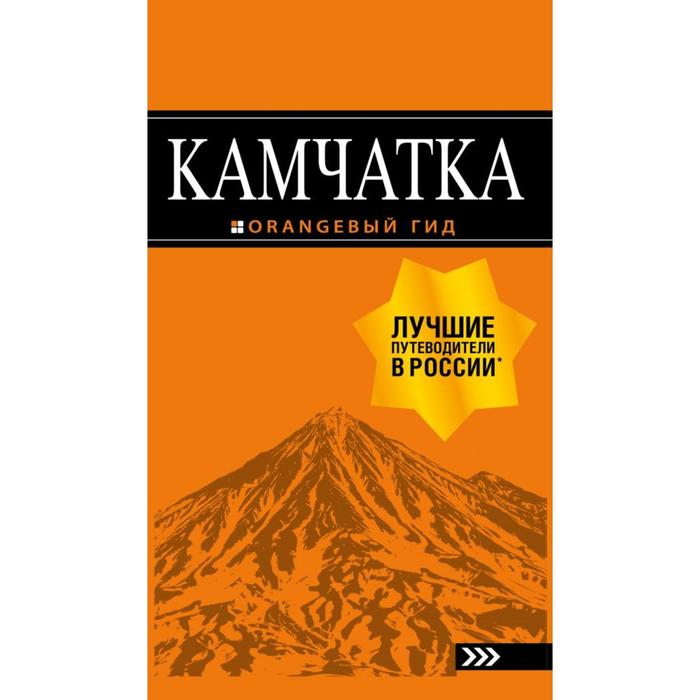 

Камчатка: путеводитель. Якубова Н.И.