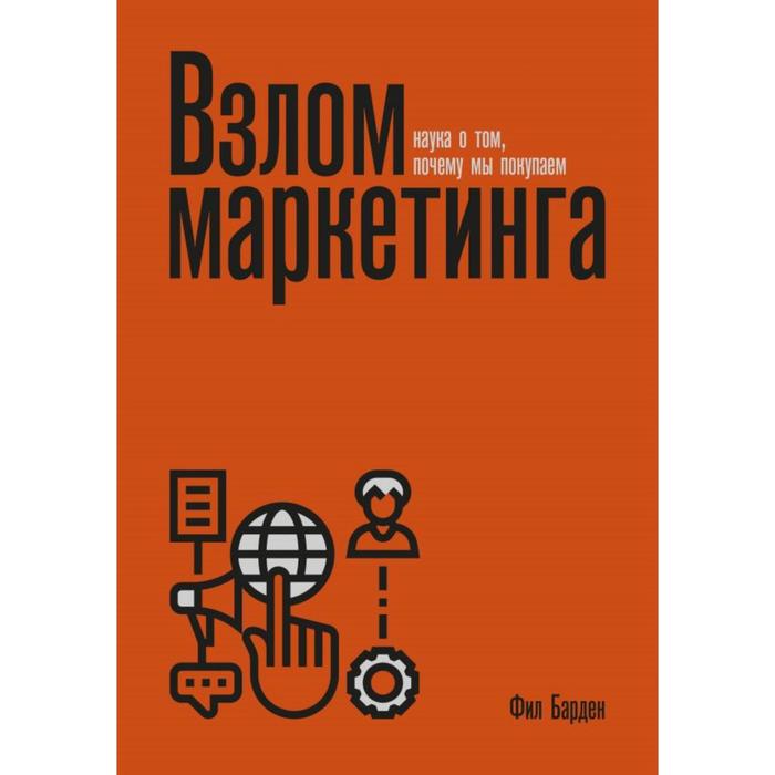 

Взлом маркетинга. Наука о том, почему мы покупаем. Барден Ф.