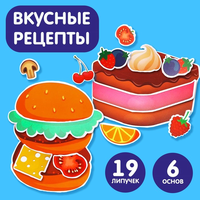 Игра на липучках «Вкусные рецепты»