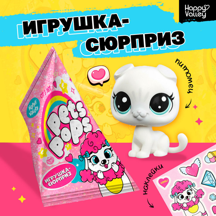 Игрушка-сюрприз Pets pops с наклейками игрушка сюрприз funny pets микс