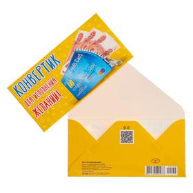 

Конверт для денег "Конвертик для исполнения желаний!" купюры в кредитке
