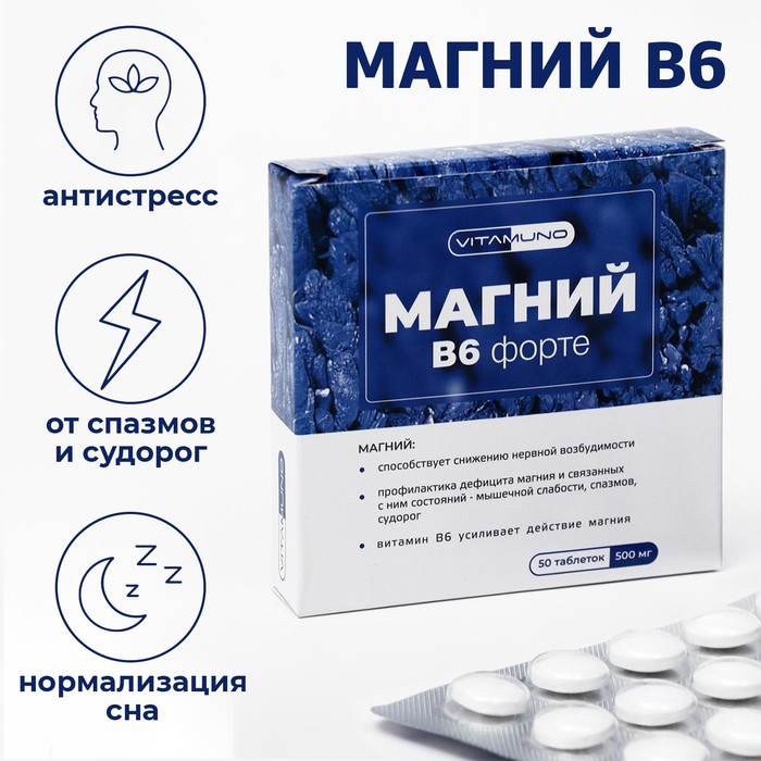 Магний B6 форте, 50 таблеток по 500 мг аспармак форте калий магний b6 60 таблеток