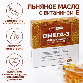 Льняное масло Омега-3 с витамином Е, 100 капсул по 350 мг