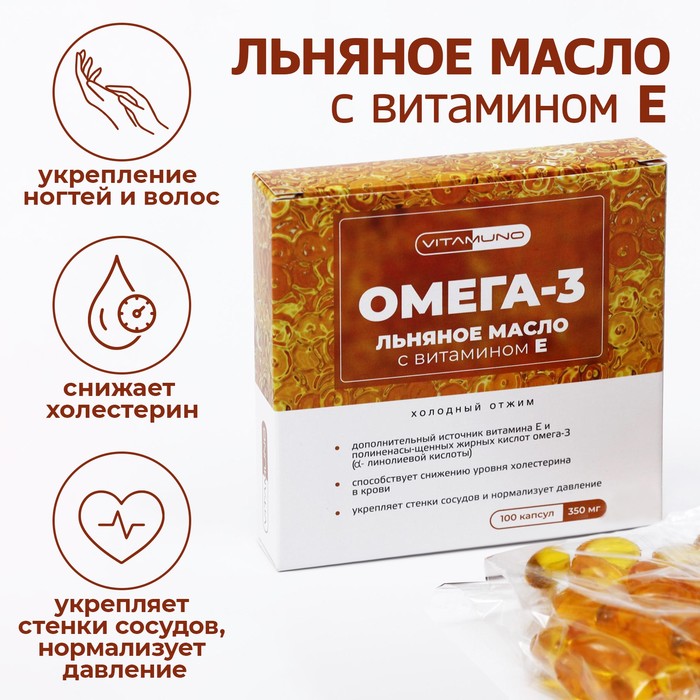 Льняное масло Омега-3 с витамином Е, 100 капсул по 350 мг масло льняное mirrolla 100 капсул по 0 3 г