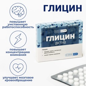 Глицин Актив для взрослых и детей, 50 таблеток по 0.1 г Ош