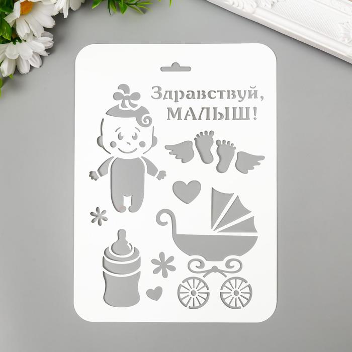 

Трафарет пластик "Здравствуй малыш" 16х22 см