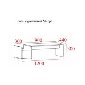 

Стол журнальный Мирра, 1200х300х440, Белый