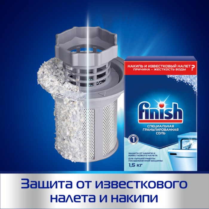 Соль для защиты посудомоечной машины Finish, 1,5 кг
