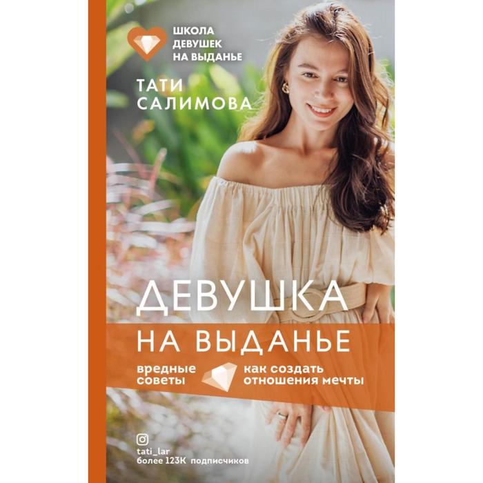 

Девушка на выданье. Как создать отношения мечты. Вредные советы. Салимова Т.Е.