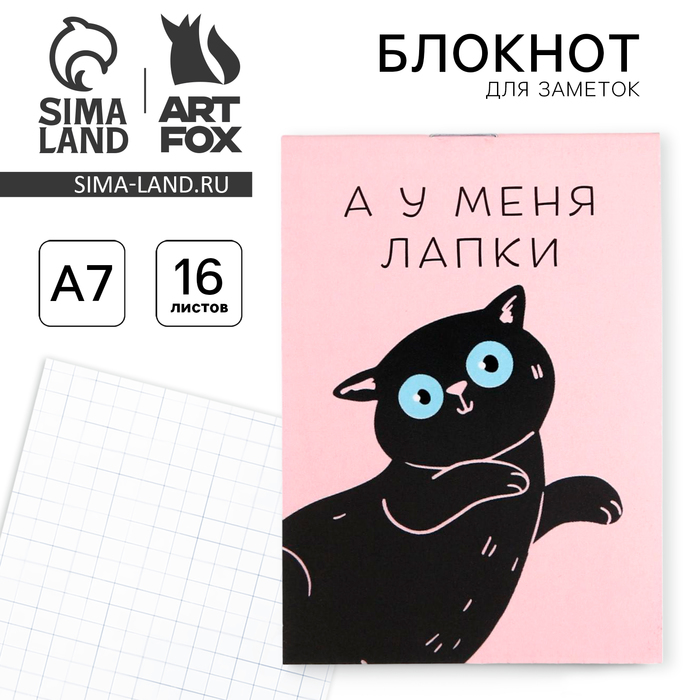 

Блокнот А7 16 листов «А у меня лапки»