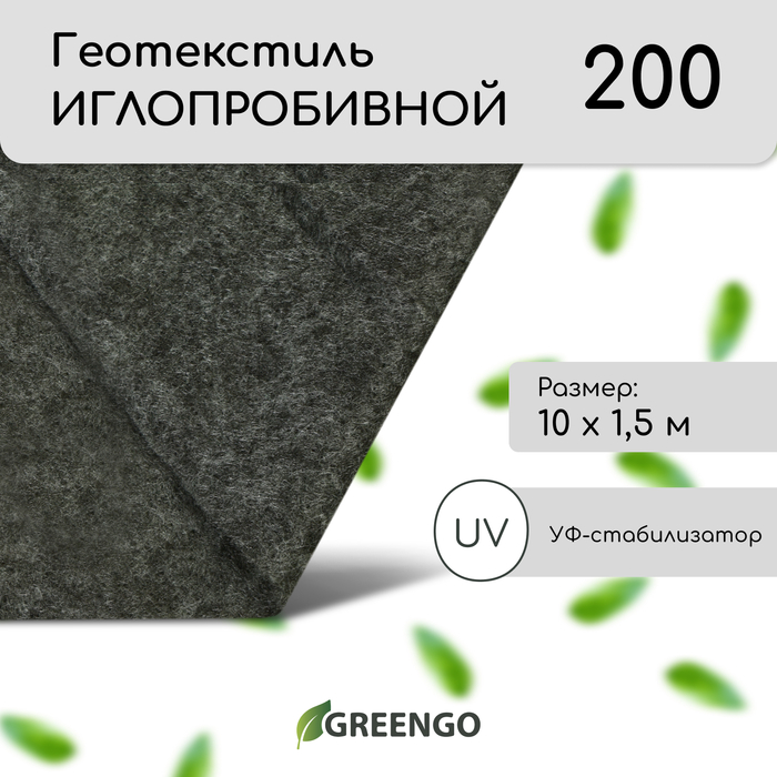 Геотекстиль иглопробивной, 1,5 × 10 м, плотность 200 г/м²