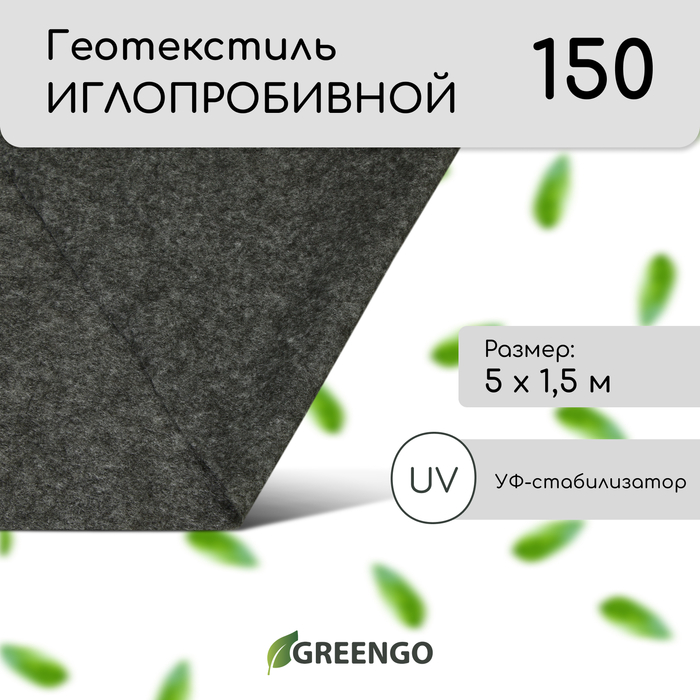 Геотекстиль иглопробивной, 1,5 × 5 м, плотность 150 г/м²