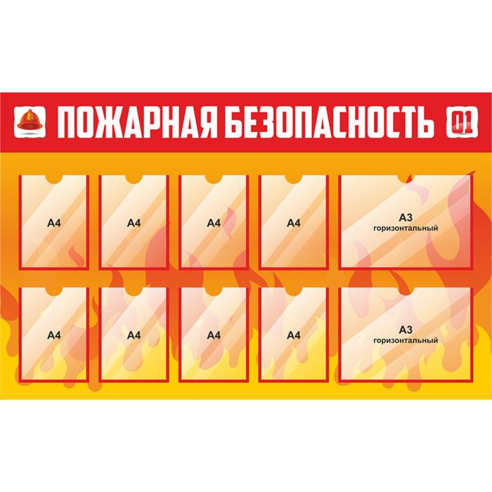 

Информационный стенд пожарной безопасности 10 плоских карманов А4, 160см*100см