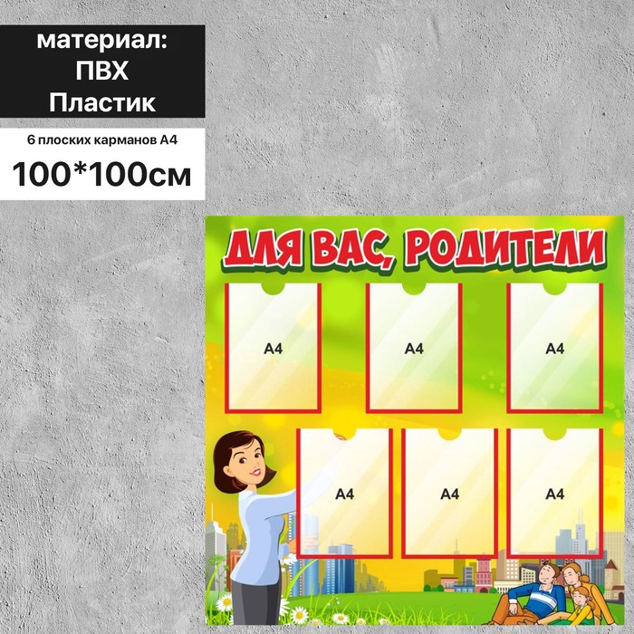 Информационный стенд «Для вас, родители» 6 плоских карманов А4, 100×100 см