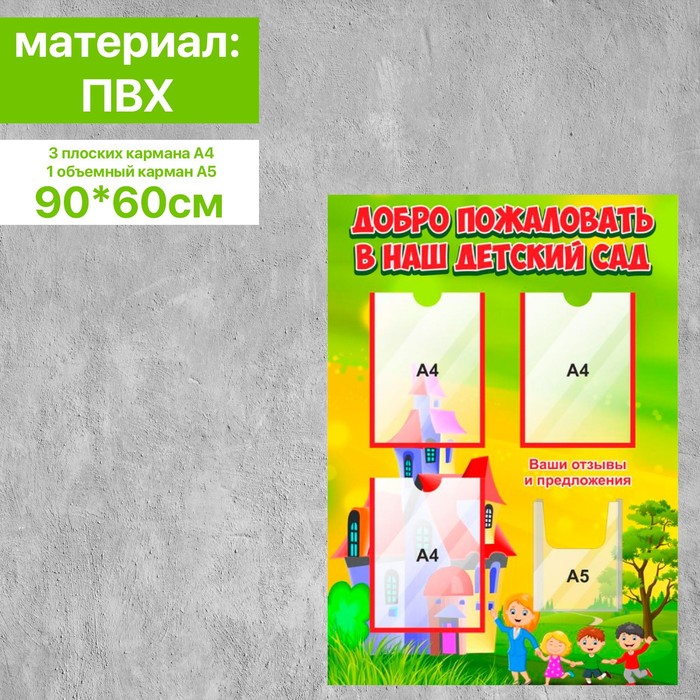 

Информационный стенд «Добро пожаловать» 3 плоских кармана А4 и 1 объемный А5, 90×60 см