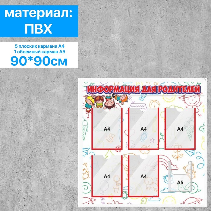 

Информация для родителей, 5 плоских карманов А4 и 1 объемный карман А5, 90×90 см