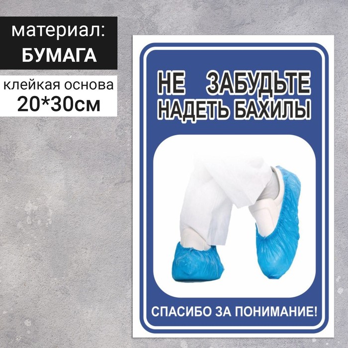 

Наклейка «Не забудьте надеть бахилы», 200×300