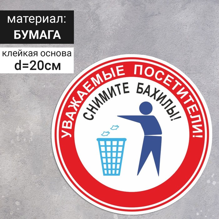

Наклейка круг 200×200 «Снимите бахилы»