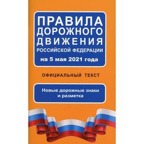 

Правила дорожного движения Российской Федерации