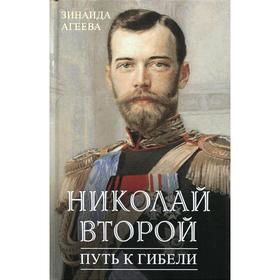 

Николай Второй. Путь к гибели. Агеева З.М.