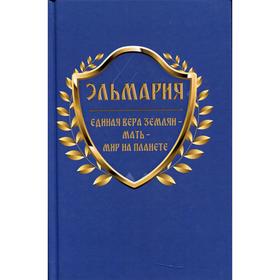 

Единая вера землян – Мать – Мир на планете. Эльмария