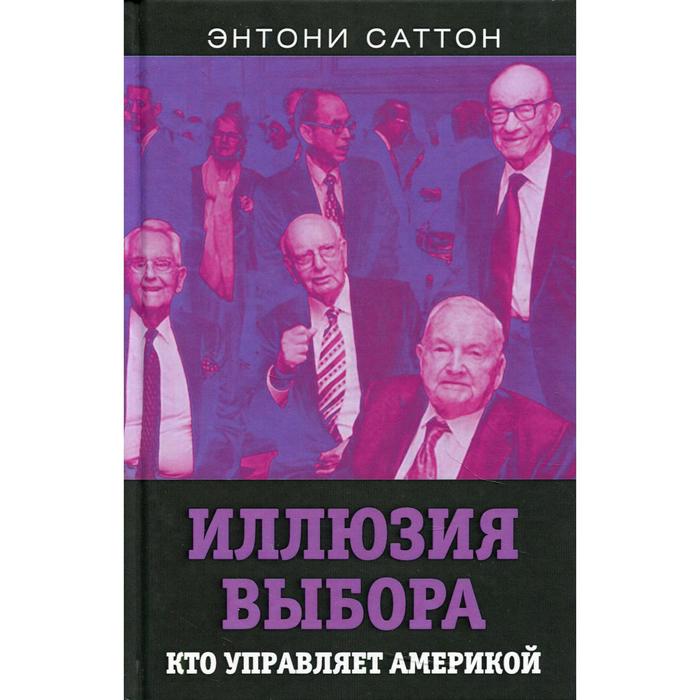 

Иллюзия выбора. Кто управляет Америкой. Саттон Э