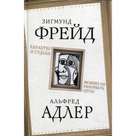 

Характер и судьба. Можно ли разорвать цепь Фрейд З., Адлер А.
