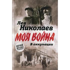 

В оккупации. Дневник советского профессора. Николаев Л.П.