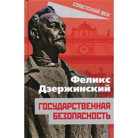 

Государственная безопасность. Дзержинский Ф.Э.