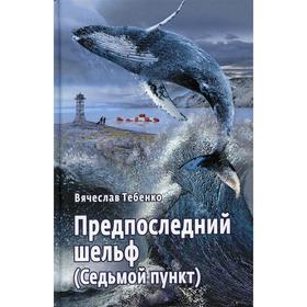

Предпоследний шельф (Седьмой пункт). Тебенко В.А.