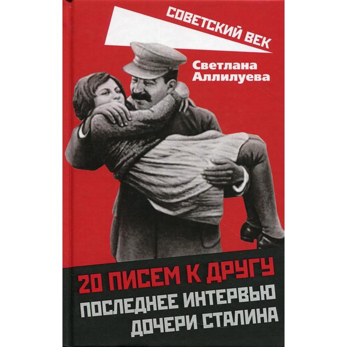 

20 писем к другу. Последнее интервью дочери Сталина. Аллилуева С.И.