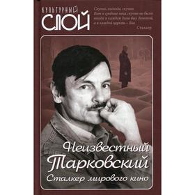 

Неизвестный Тарковский. Сталкер мирового кино сост. Я. Ярополов. Сост. Ярополов Я.
